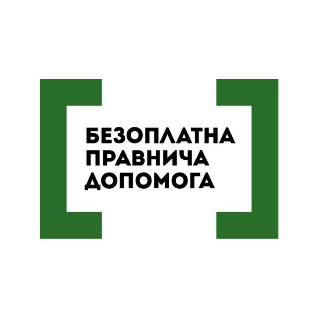 Безоплатна правнича допомога